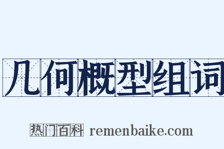 几何概型组词是什么意思的图片